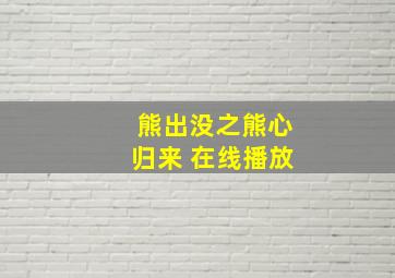 熊出没之熊心归来 在线播放